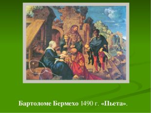Бартоломе Бермехо 1490 г. «Пьета». 